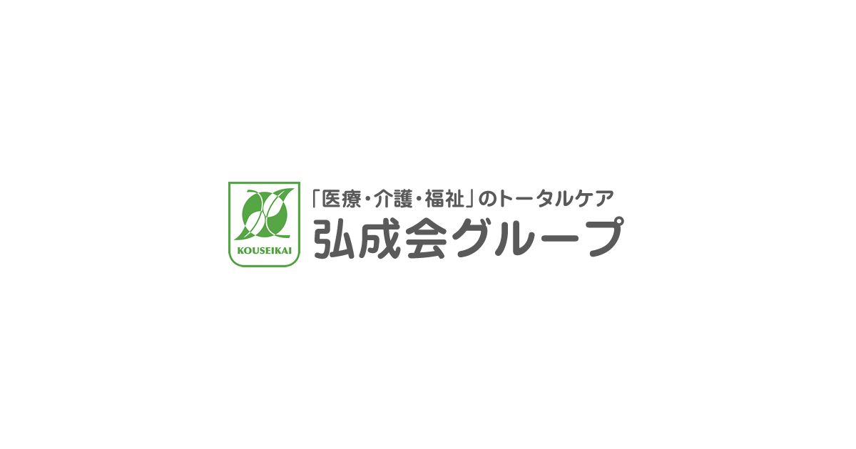 社会福祉法人弘成会コミュニティホームくぬぎ山