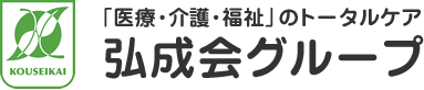 「医療・介護・福祉」のトータルケア　弘成会グループ