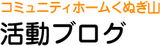 コミュニティホームくぬぎ山 活動ブログ