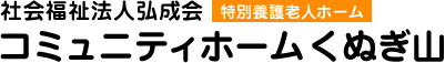 社会福祉法人弘成会 特別養護老人ホーム コミュニティホームくぬぎ山