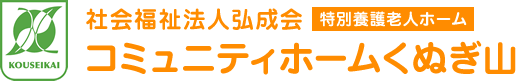 社会福祉法人弘成会 特別養護老人ホーム コミュニティホームくぬぎ山