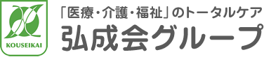 「医療・介護・福祉」のトータルケア 弘成会グループ