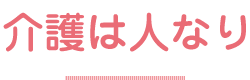 介護は人なり