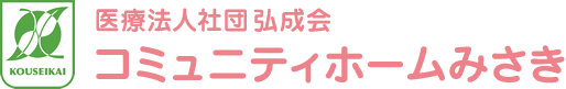 医療法人社団弘成会 コミュニティホームみさき