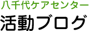 八千代ケアセンター 活動ブログ