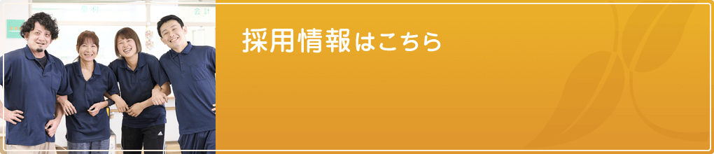 採用情報はこちら