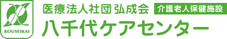 医療法人社団弘成会 介護老人保健施設 八千代ケアセンター